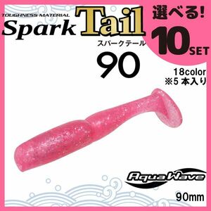 コーモラン アクアウェーブ ソフトルアー スパークテール90 Spark Tail90 選べる10セット