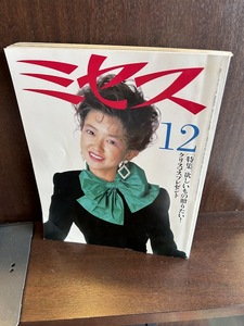 ミセス 1985年12月　特集：欲しいもの贈りたい！クリスマスプレゼント　紺野美沙子