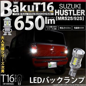 スズキ ハスラー (MR52S/92S) 対応 LED バックランプ T16 爆-BAKU-650lm ホワイト 6600K 2個 後退灯 7-B-4