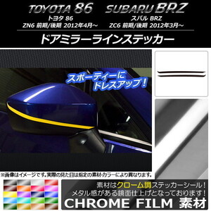 AP ドアミラーラインステッカー クローム調 トヨタ/スバル 86/BRZ ZN6/ZC6 前期/後期 2012年03月～ AP-CRM2199 入数：1セット(2枚)