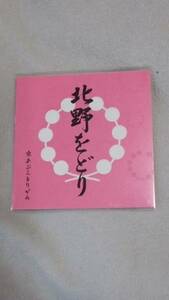 京都 芸妓 舞妓 上七軒 北野をどり あぶらとり紙