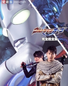 ウルトラマンオーブ 完全超全集 愛蔵版 てれびくんデラックス愛蔵版/小学館