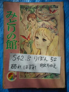 井出ちかえ　みどりの館　りぼんカラーシリーズ 52　1967年8月　昭和42年　付録　破れ　はずれ　