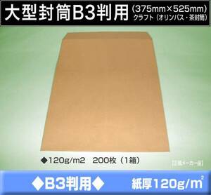 大型封筒《B3封筒 37.5×52.5 クラフト 茶封筒 紙厚120g/m2》200枚 大形封筒 B3サイズ対応 角形B3封筒 山櫻