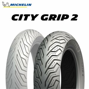 【新品 送料無料】2023年製 CITY GRIP2 120/70-10 54L REINF TL/TT シティグリップ2 MICHELIN