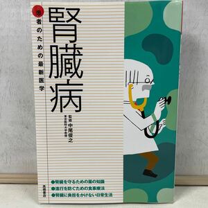 腎臓病　早期発見・早期治療が決め手　腎臓を守るための薬物療法・食事療法 （患者のための最新医学） 中尾俊之／監修