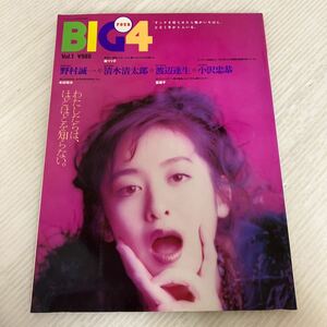 B-ш/ 雑誌 BIG4 Vol.1 FOUR ビッグ・フォー バンブームック 平成4年8月9日発行 竹書房 樹マリ子 本田理沙 星遥子