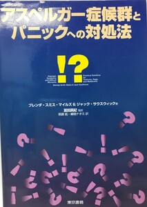 アスペルガー症候群とパニックへの対処法