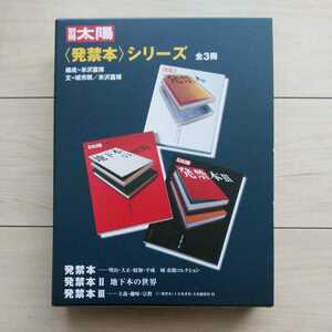 ■別冊太陽『発禁本①②③』凾付揃2001～2002年初版再版。平凡社発行。構成・米沢嘉博。文・城市郎/米沢嘉博。※日本の出版物が網羅紹介。