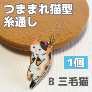 【匿名発送】つままれ猫型 糸通し 1個◆B 三毛猫◆手芸 裁縫 縫い針 キャット ネコ ねこ 裁縫道具 手縫い