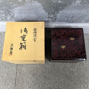 重箱　牡丹沈金　栄　 木製漆器 漆器