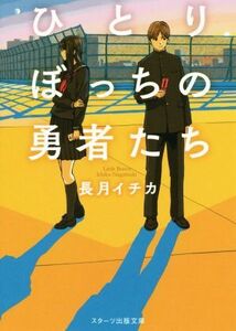 ひとりぼっちの勇者たち スターツ出版文庫/長月イチカ(著者)