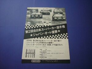 カウンタック 全日本スーパーカー選手権 広告 当時物　検：スーパーカー ポスター