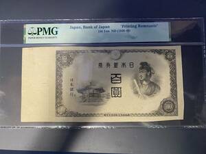 珍品　PMG鑑定済み　日本銀行券 2次4次　100円札　い号A号　テスト、試作券　背景、記番号、裏印刷無し　トンビ線有