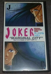 JOKER マージナル・シティ(VHS/道原かつみ,麻城ゆう/速水奨,富沢美智恵,松本保典,沢木郁也,小杉十郎太,高乃麗,若本規夫