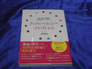 送料140円　ハッピーカラーアドバイス　高坂美紀　出会い運　恋愛運　仕事運　開運