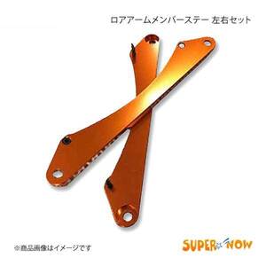 SUPER NOW スーパーナウ IS-F ロアアームメンバーステー IS-F/IS250/IS350 カラー：オレンジ