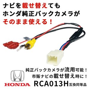 N-BOXスラッシュ N-ONE N-VAN N-WGN ホンダ 純正 バックカメラ 接続アダプター RCA 変換 社外 ナビ 載せ替え 連動 リアカメラ RCA013H 互換