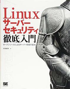 【中古】 Linuxサーバーセキュリティ徹底入門 オープンソースによるサーバー防衛の基本