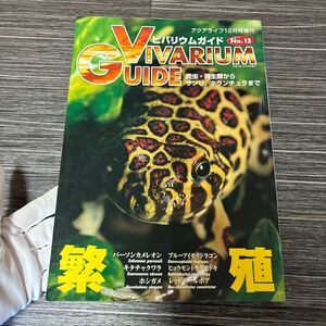 VIVARIUM GUIDE ビバリウムガイド No.15 繁殖/アクアライフ 12月号 増刊/爬虫 両生類からサソリ,タランチュラ/カタログ/マリン企画★1507-3