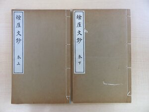 荒浪市平(荒浪坦)『煙厓文鈔』（全2冊揃）昭和5年私家版 貴族院速記者/漢詩人の漢文集 静岡県島田市郷土史料 和本 