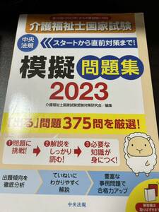 介護福祉士　模擬問題集　2023年度版　中央法規