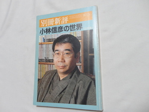 『別冊新評　小林信彦の世界＜全特集＞』　昭和５６年　初版　新評社