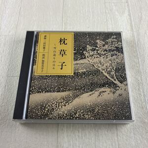 SC1 枕草子 雪山造りの日々 講師 三田村雅子 朗読 加賀美幸子 CD