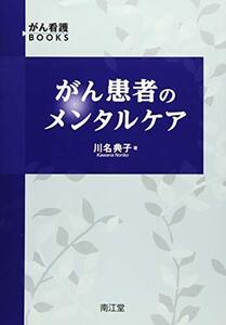 【中古】 がん患者のメンタルケア (がん看護books)