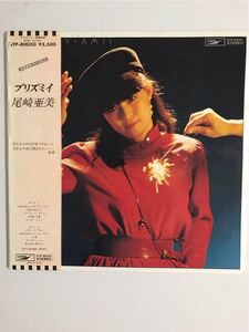 即決 LP 尾崎亜美 プリズミイ 名作中の名作