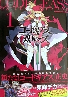 〒少年コミックス　東條チカ／サンライズ／バンダイ・ホビージャパン　コードギアス　双貌のオズ１～２【帯有】