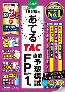 2024年1月試験をあてる TAC直前予想模試 FP技能士1級/TAC FP講座(編著)