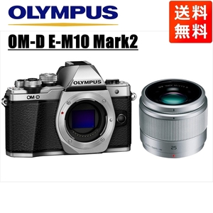 オリンパス OLYMPUS OM-D E-M10 Mark2 シルバーボディ パナソニック 25ｍｍ 1.7 シルバー 単焦点 レンズセット ミラーレス一眼 中古 カメラ