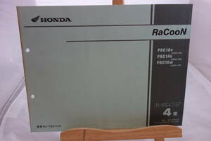 □送料185円 □パーツカタログ □HONDA ラクーン PAC10V［UB05-100］ PAC14V［UB04-100］ PAC16W［UB06100］　4版　 平成14年６月 発行