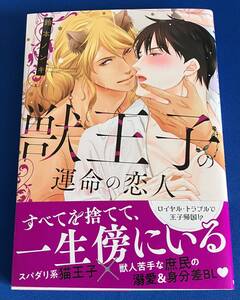 【即決】9784867780152　獣王子の運命の恋人　鈴本ノンキ