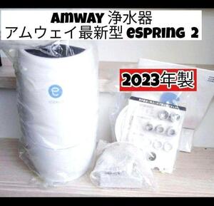 人気浄水器 アムウェイ 2023年製 Amway 最新型 eSpring 2　@