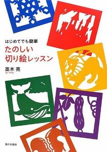 [A12323230]はじめてでも簡単たのしい切り絵レッスン