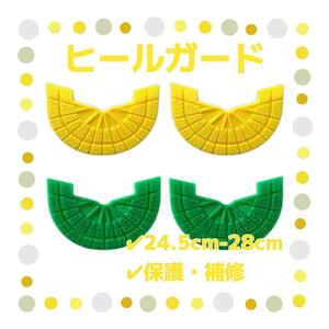 ヒールガード 4枚セット 2足分 ソールガード スニーカー プロテクター 保護 補修 24.5cm-28cm イエロー グリーン