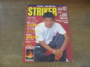 2407ST●サッカーストライカー STRIKER 1996.10.1●表紙：小倉隆史・特別インタビュー/エジウソン/前園真聖・独占手記/中田英寿/名波浩