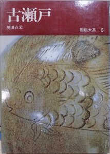 陶磁大系6／「古瀬戸」／奥田直栄著／昭和47年／初版／平凡社発行