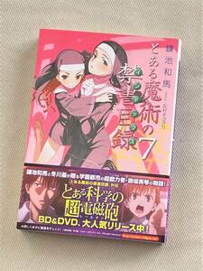 ★ とある魔術の禁書目録 ⑦ ★ 鎌池和馬 著 ★【電撃文庫】★