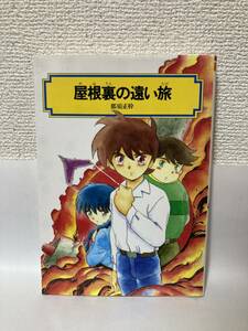 送料無料　屋根裏の遠い旅【那須正幹　偕成社文庫】