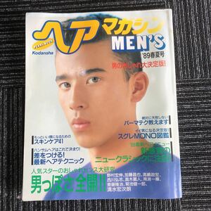 ｋ【e17】★1989年春夏号★ヘアマガジン　MEN’S　野村宏伸　加藤昌也　真木蔵人　高嶋政宏　清水宏次朗　青春　昔　おしゃれ　雑誌MAQUIA