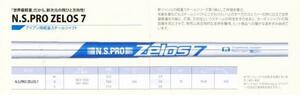 ◆N.S.PRO ZELOS 7◆世界最軽量だから、新次元の飛びと方向性！