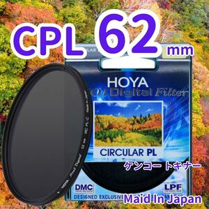 新品 62mm CPL フィルター HOYA ケンコー トキナー 偏光 ]m0