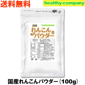 国産 れんこんパウダー100ｇ 蓮根 レンコン 粉末 無添加 殺菌工程 送料無料