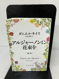 アルジャーノンに花束を〔新版〕(ハヤカワ文庫NV) 早川書房 ダニエル・キイス