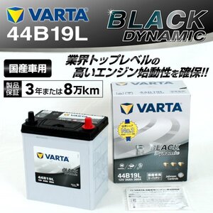 ホンダ ヴェゼル VARTA バッテリー BLACK Dynamic 44B19L VR44B19L 送料無料