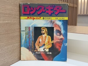 C65 ロック・ギター 昭和50年4月10日発行 ライトミュージック 4月号増刊 完全コピー曲集 チャック・ベリー 竹田和夫 エディ潘 ギブソン