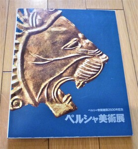 rarebookkyoto　4392　ペルシャ帝国建国2500年記念 ペルシャ美術展 1971年